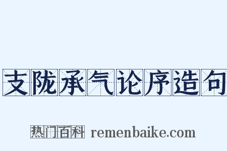支陇承气论序造句是什么意思的图片